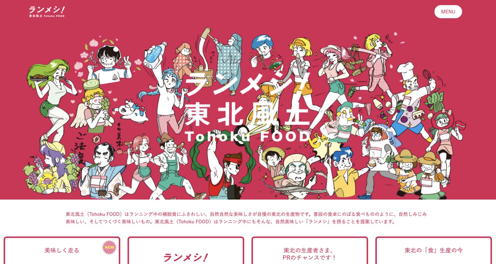 ランめし！東北風土