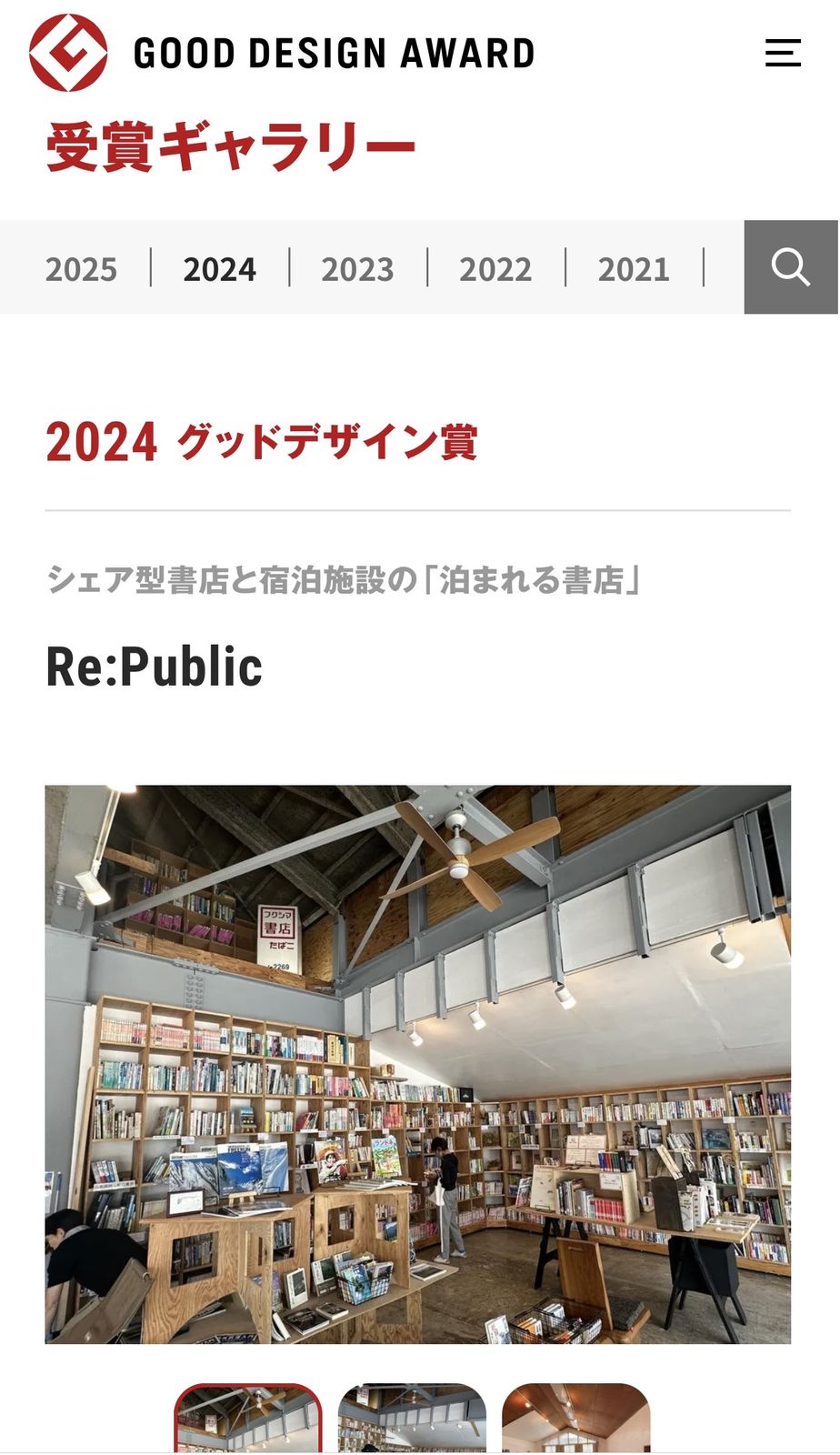 「泊まれる書店」Re:Publicで2024年度グッドデザイン賞を受賞